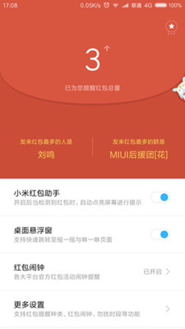 小米红包助手图3