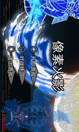 像素火影单机测试版