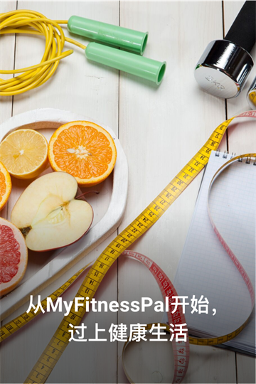 myfitnesspal中文版1
