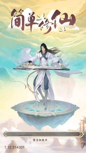 简单修仙3