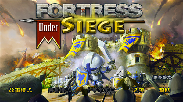 要塞圍城安卓版1