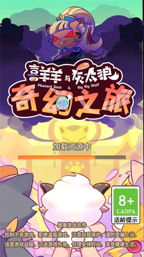 喜羊羊与灰太狼之奇幻之旅截图1