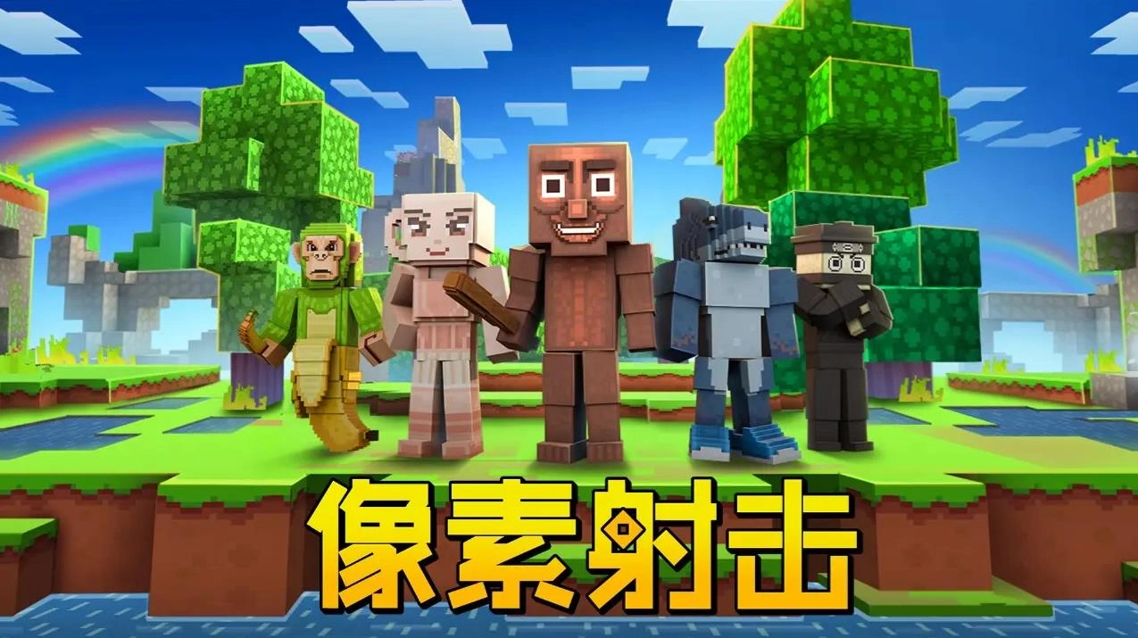 像素射击正版图1