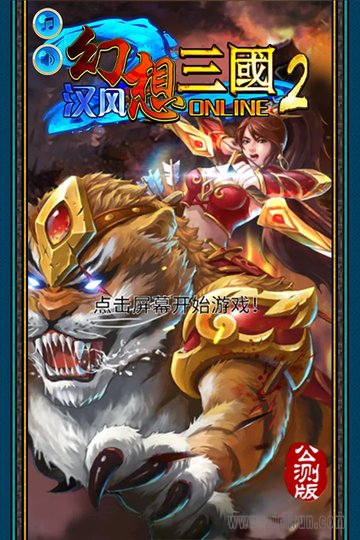 汉风幻想三国OL游戏