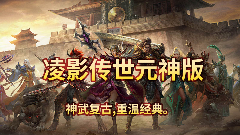 凌影传世元神版5