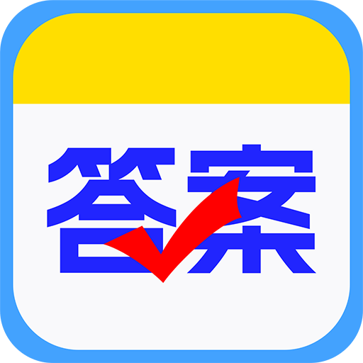 作业查答案 V1.2.0