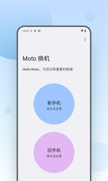 moto换机4