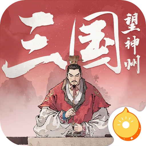 三国望神州v1.1.35