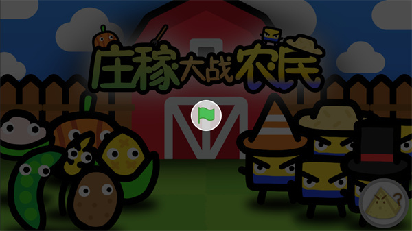 庄稼大战农民(1)