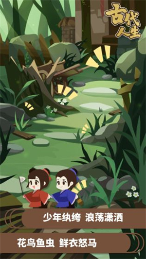 古代人生模拟器图3