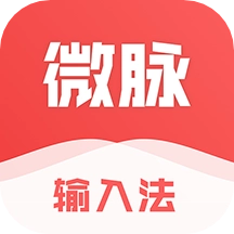 微脉输入法V2.5.68