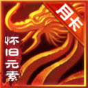 酣玩传世元素月卡版