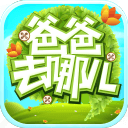 爸爸去哪儿游戏