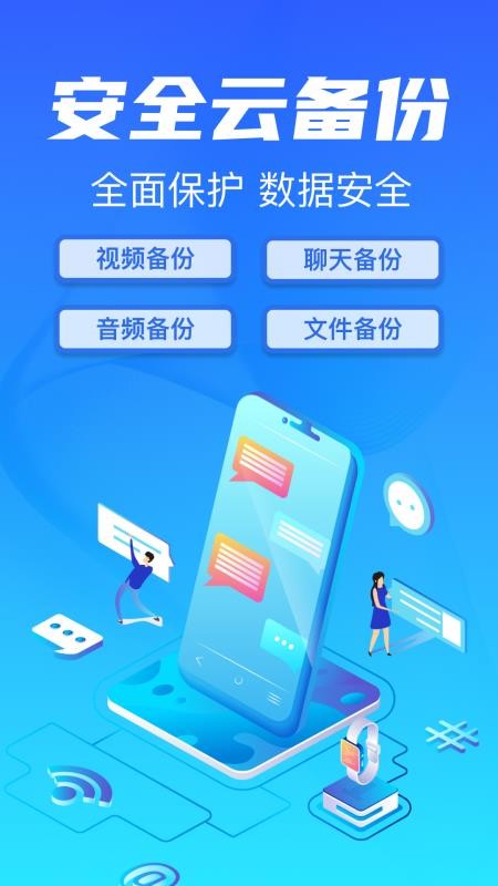 聊天记录一键备份3