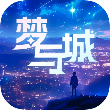 梦与城AI V1.6.6