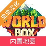 世界盒子汉化版