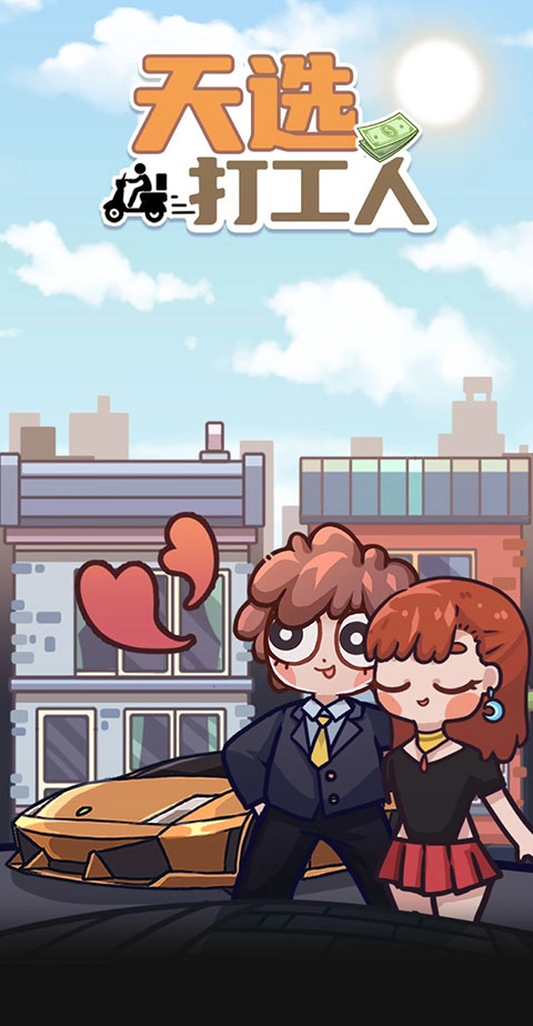 天选打工人手机版1