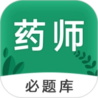 执业药师必题库