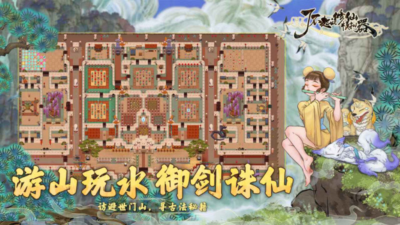 了不起的修仙模拟器