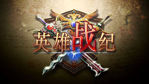 英雄战纪5