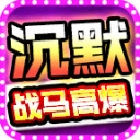 战马高爆沉默 v4.7.3
