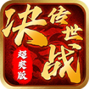 决战传世超爽版