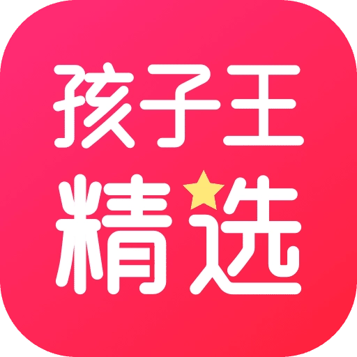 孩子王精选V1.0