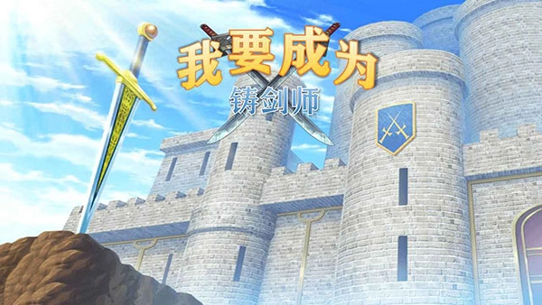 我要成为铸剑师(1)