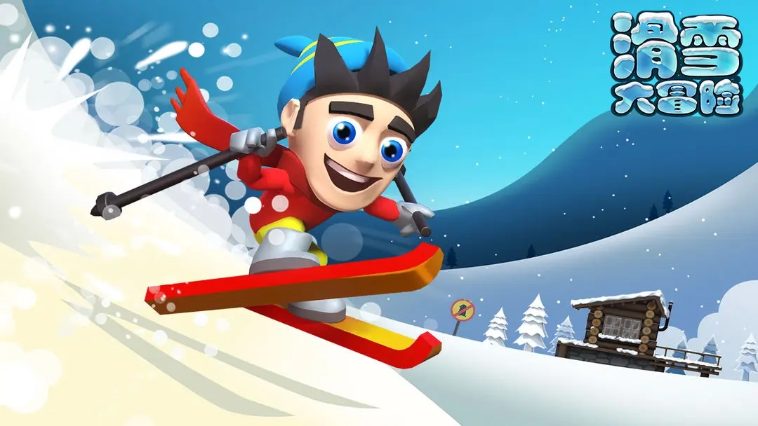 滑雪大冒险正版