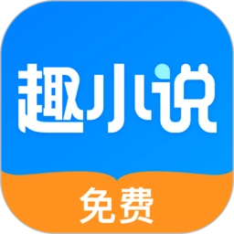 趣小说 V6.50.1.01