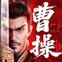 新三国志曹操传