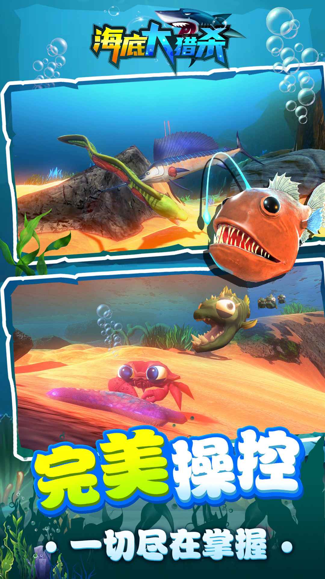 海底大猎杀最新版图3