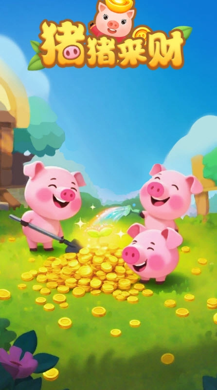 猪猪来财图3