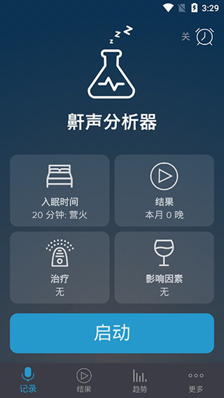 鼾声分析器安卓版图5