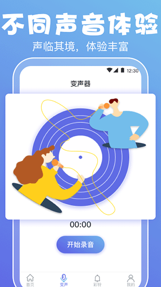 实时变声器免费版