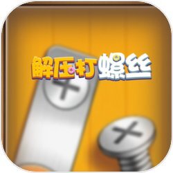 解压打螺丝