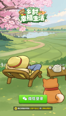 鄉村幸福生活2