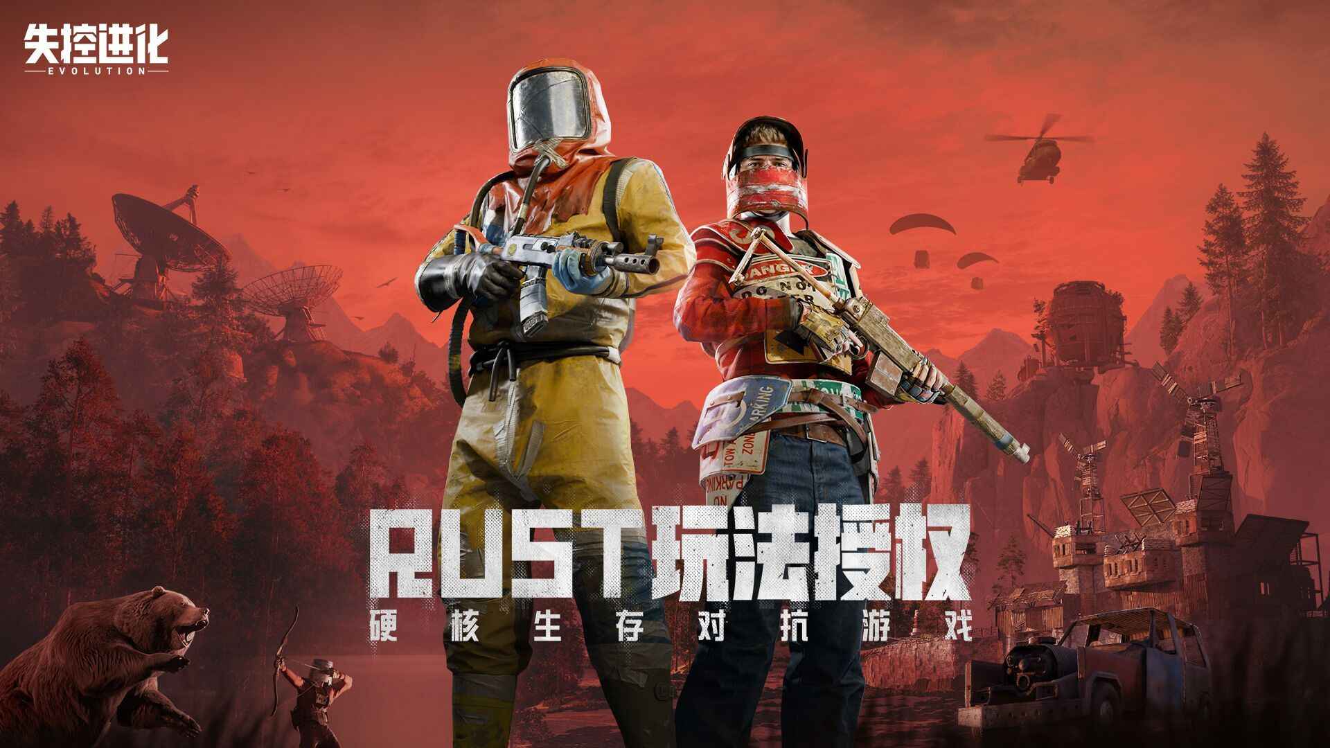 失控进化国际服