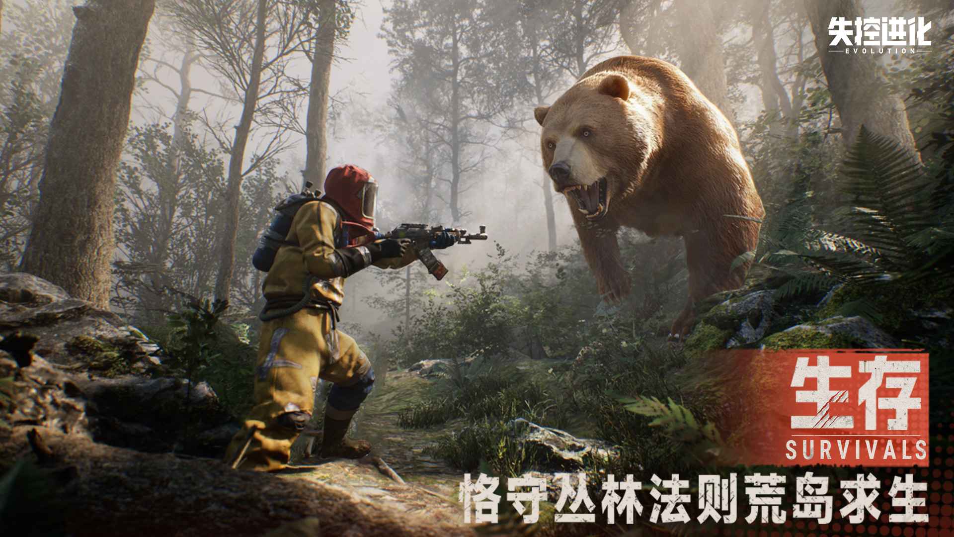 失控进化国际服