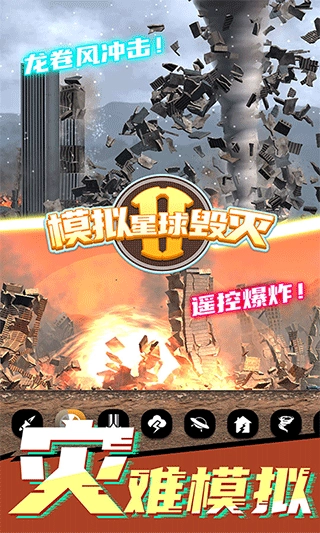 模拟星球破坏2(2)