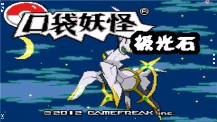 口袋妖怪极光石