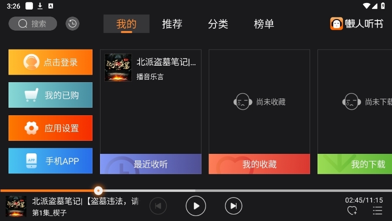 懒人听书车机版图5
