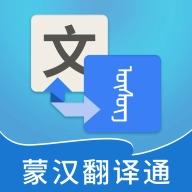 蒙汉翻译通在线翻译 V3.6.0