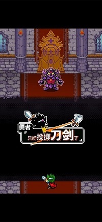 勇者只好投掷刀剑了最新版图2