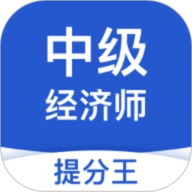 中级经济师考试提分王