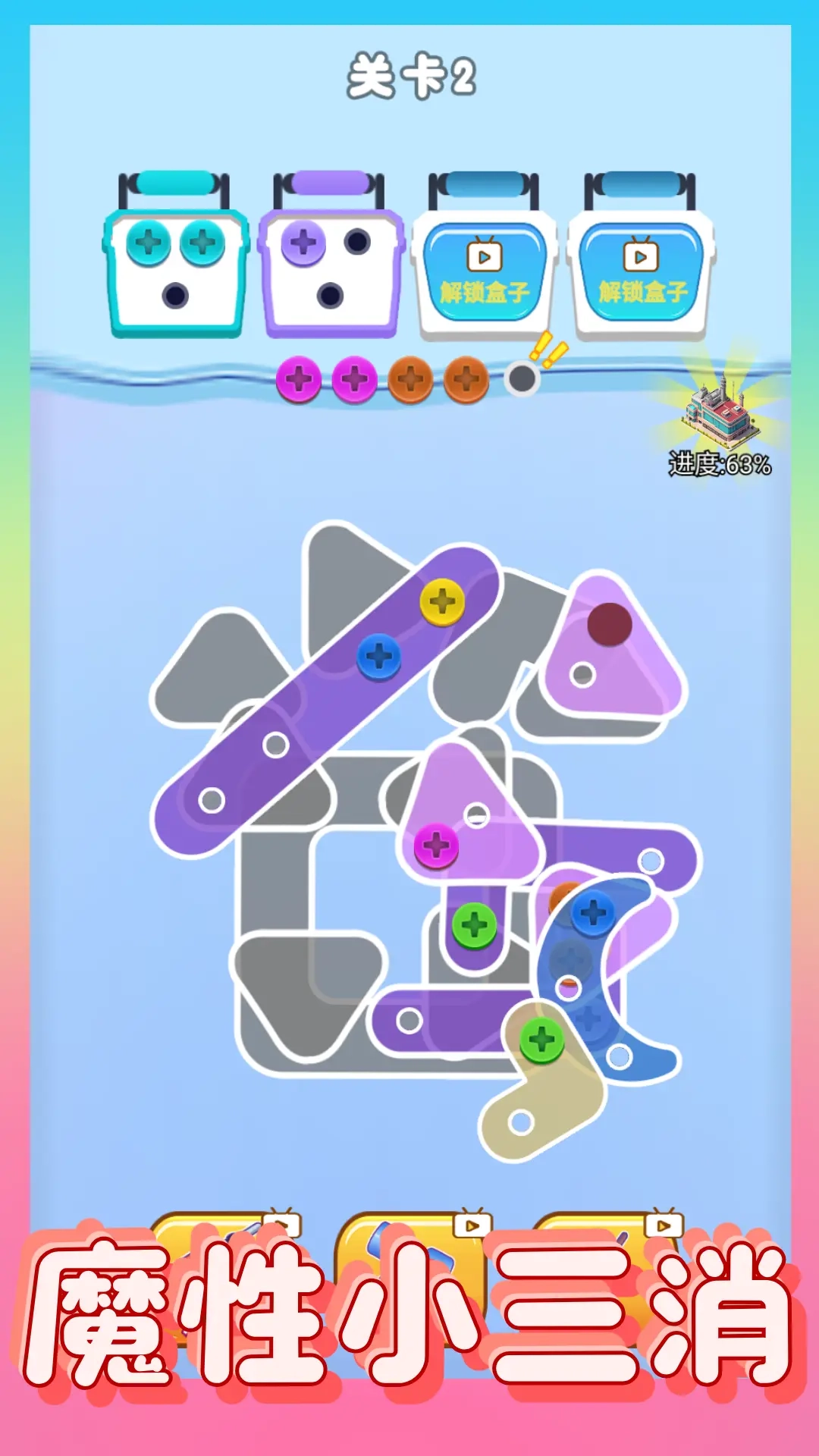 螺丝消除大师图2