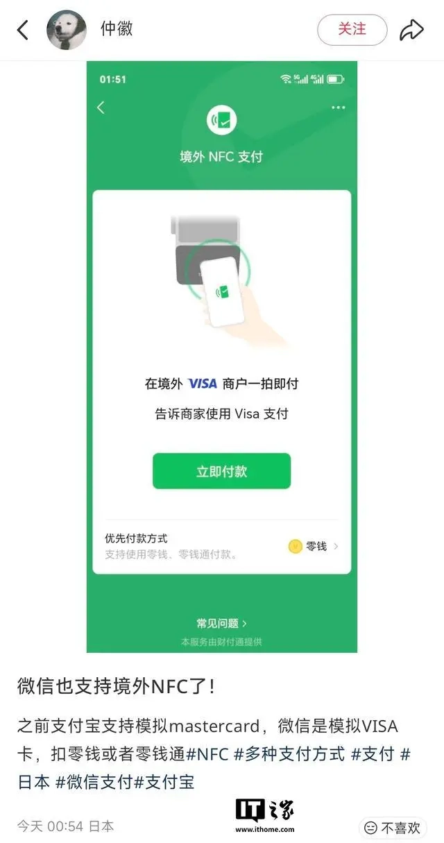 微信正测试境外NFC支付功能，可使用零钱、零钱通完成付款