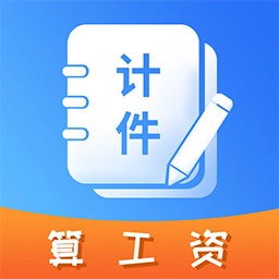 记工时计件软件 V1.0.30