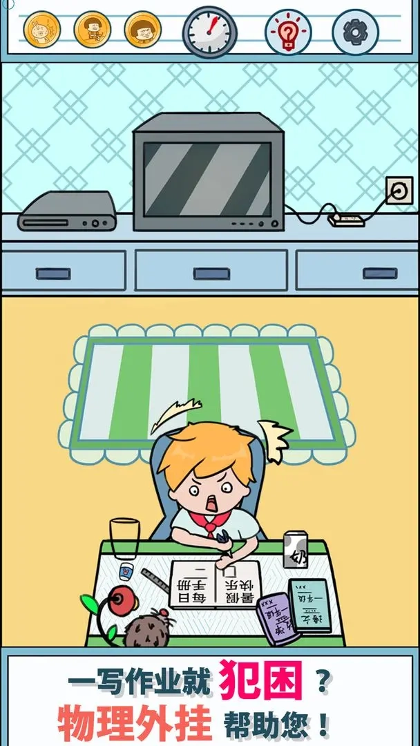 暑假是一定要写作业的游戏