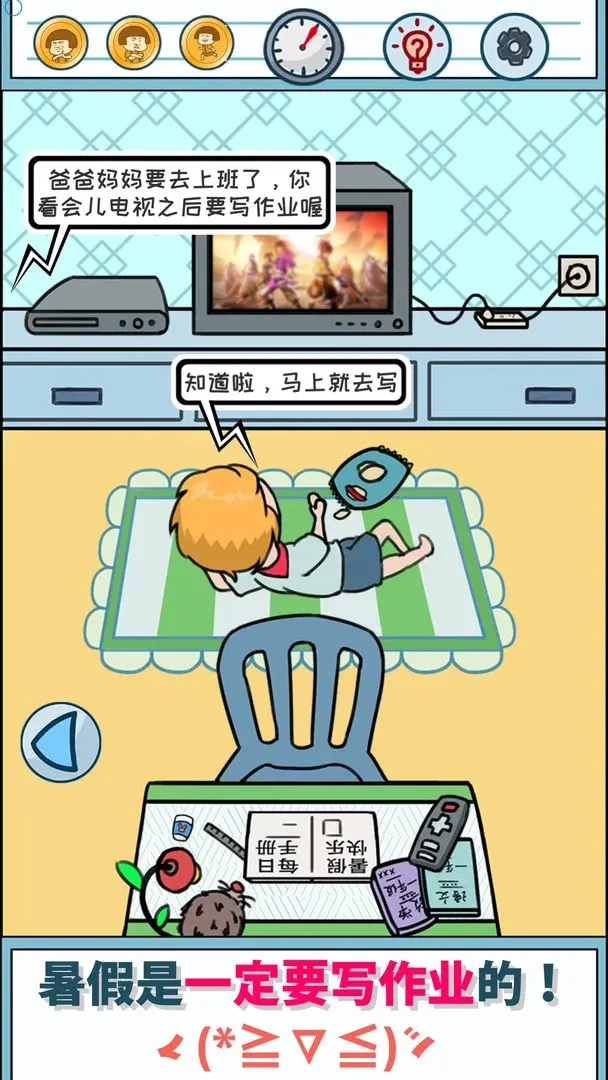 暑假是一定要写作业的游戏